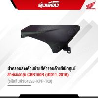 ฝาครอบล่างด้านซ้ายสีดำ อะไหล่ฮอนด้าแท้ สำหรับรุ่น CBR150R (ปี2011-2016) (รหัสสินค้า64320-KPP-T00)