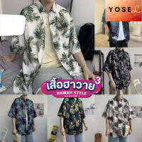 YOSEL  เสื้อฮาวาย เสื้อเชิ้ต hawaii หลายสไตล์ 100 แบบ