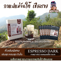 กาแฟดริปแม่จันใต้เชียงราย อาข่าซากูEspressoDark(เอสเพลสโซ่ ดราค)คั่วเข้มพิเศษกาแฟดริปคั่วบดพร้อมดื่มเมล็ดกาแฟอาราบิก้าเกรดAขนาด10กรัมx6ถุง