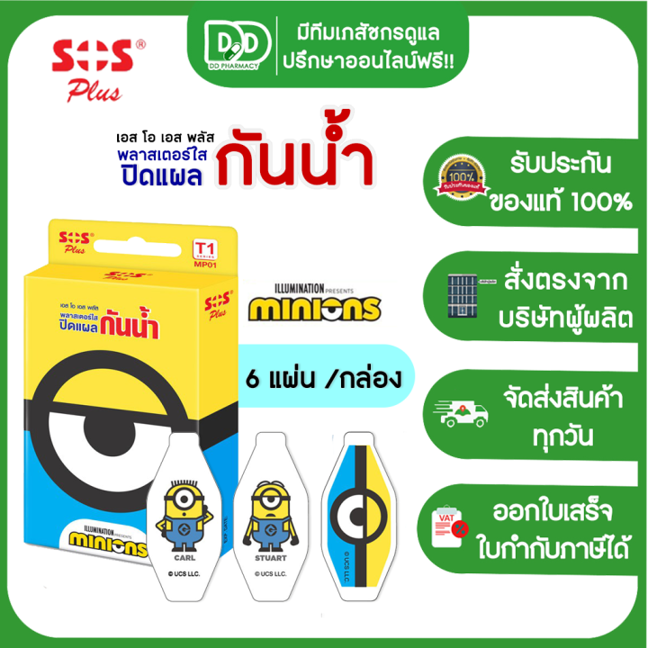 sos-plus-minions-t1-mp01-เอสโอเอส-พลัส-ลายมินเนี่ยน-พลาสเตอร์ใส-ปิดแผล-พลาสเตอร์ยา-พลาสเตอร์กันน้ำ-ลายการ์ตูน-6-แผ่น-กล่อง