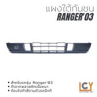 แผงใต้กันชน/คางแพะ Ford Ranger 2003