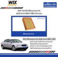 WIX FILTER ไส้กรองอากาศ AUDI A4 II (B6/7/8E) เก๋ง แวน