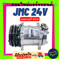 คอมแอร์ คอมใหม่ เจเอ็มซี 24 โวลต์ คอมเบอร์ 5H14 คอมเพรสเซอร์ JMC 24V CHENGLONG รถขยะ คอมแอร์รถ คอมใหม่รถ แอร์รถยนต์