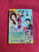 บุษบาพ่าย โดย พิมพ์พลอย &amp; ประวาชิณี สนพ.ไอวี่ หนังสือนิยายราคาถูก