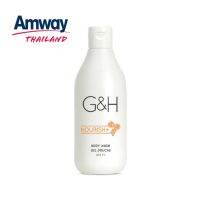 Amway​ G&amp;H​ Body wash nourish+ เจลอาบน้ำ​ เนอริช​ ขนาด​ 400ml