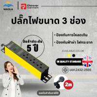 PowerConneX รางไฟ 3 ช่อง  ป้องกันฟ้าผ่า กันไฟกระชาก  กันไฟเกิน  กันลัดวงจร  สายไฟ 2 เมตร ปลั๊กไฟ ปลั๊กพ่วง