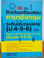 หนังสือ : ติวเข้ม เตรียมสอบ ภาษาอังกฤษ ระดับประถมปลาย (ป.4-5-6)