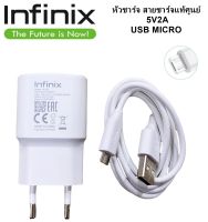 ชุดชาร์จ หัวชาร์จพร้อมสายชาร์จ  Micro USB ยี่ห้อ Infinix ของแท้ 5V2A  ใช้ได้กับมือถือทุกรุ่น ของแท้ศูนย์ Infinix พร้อมส่งครับ