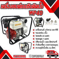 เครื่องสูบน้ำ 4 นิ้ว เบนซิน 13 แรง 4 จังหวะ 389 ซีซี mitsuromar WP40 สูบน้ำ ขนาดทางน้ำเข้า-ออก 4 นิ้ว สินค้าคุณภาพ (พร้อมส่ง)