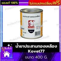 น้ำยาประสานทองเหลือง Kovet77 ของแท้ ขนาด 400 G. ผงประสานทองเหลือง น้ำยาเชื่อมทองเหลือง ผงผสานเหล็ก  ผงผสานเชื่อม สำหรับงานเชื่อมโลหะทั่วไป ใช้ได้กับการเชื่อมทองเหลือง ท่อโลหะผสมทองแดง นิเกิ้ล 1 กล่อง รับประกันคุณภาพสินค้า Protechtools Shop