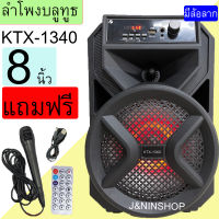 ลําโพงบลูทูธไร้สาย รุ่น KTX-1340 ลำโพง 8นิ้ว มีคันชักล้อลาก เสียงดี เบสแน่น พหพาสะดวก ง่ายต่อการใช้งาน แถม ไมค์ สายชาร์จ รีโหมด