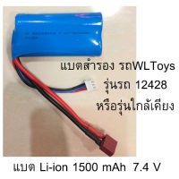 แบตรถบังคับ WLToys 12428 แบต Li-ion 1500 mAh 7.4V ปลั๊กเสียบ 3 รูและ 2 รู/