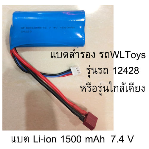 แบตรถบังคับ-wltoys-12428-แบต-li-ion-1500-mah-7-4v-ปลั๊กเสียบ-3-รูและ-2-รู