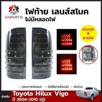 ไฟท้าย LED เลนซ์สโม๊ค สำหรับ Toyota Hilux Vigo ปี 2004-2010