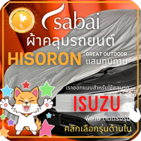 SABAI ผ้าคลุมรถยนต์ ISUZU เนื้อผ้า HISORON ผ้าคลุมรถตรงรุ่น สำหรับ ISUZU DMAX MU7 MUX D-MAX MU-7 MU-X #ผ้าคลุมสบาย ผ้าคลุมรถ sabai cover ผ้าคลุมรถกะบะ ผ้าคลุมรถกระบะ