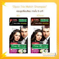 Dipso Trio Match Color In Shampoo แชมพูปิดผมขาว แชมพูเปลี่ยนสีผม ได้ทันใจและไม่สิ้นเปลื้องเวลา ปิดผมขาวภายใน 5 นาที