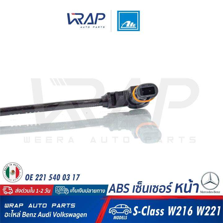 benz-abs-เซ็นเซอร์-เซ็นเซอร์ความเร็ว-หน้า-ate-เบนซ์-รุ่น-s-class-w221-w216-เบอร์-24-0711-6348-3-360334-oe-221-540-03-17-made-in-mexico