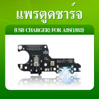 USB OPPO A3S(1853) USB แพรชาร์จ แพรตูดชาร์จ แพรตูด