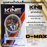 ชุดสายถักน้ำมันเลี้ยงแกนเทอโบดีแม็ค Dmax ทุกรุ่น งานking ยาว 60cm พร้อมน๊อตแหวนน้ำมันท่อไหลกลับครบชุด