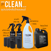 แว็กซ์ภายในรถยนต์กลิ่นมะลิ250ML+ยางดำ250ML+สลายคราบ1ลิตร+โฟมแว็กซ์1ลิตร ซุปเปอร์คลีน