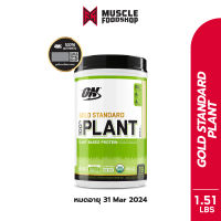 [ส่งฟรี !!] OPTIMUM Gold Standard Plant Protein 1.5 LB (หมดอายุ 31.03.2024) - โปรตีนจากพืช