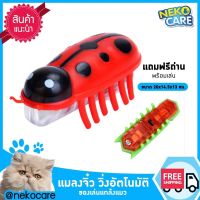 Neko care แมลงโรบอตวิ่งอัตโนมัติ ของเล่นแมว ของเล่นแมวเด็ก ของเล่นลูกแมว แมลงจิ๋ว หลอกแมว แกล้งแมว มีถ่านแถมพร้อมเล่น มีให้เลือก6สี