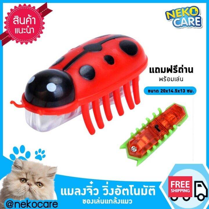 neko-care-แมลงโรบอตวิ่งอัตโนมัติ-ของเล่นแมว-ของเล่นแมวเด็ก-ของเล่นลูกแมว-แมลงจิ๋ว-หลอกแมว-แกล้งแมว-มีถ่านแถมพร้อมเล่น-มีให้เลือก6สี