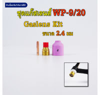 ชุดแก๊สเลนส์ WP-9 ขนาด 2.4มม เลือกขนาดได้ Gas lens Kit 2.4mm