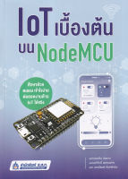 Bundanjai (หนังสือ) IoT เบื้องต้นบน NodeMCU