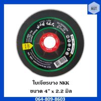 ใบเจียร 4" ใบเจียรบาง 4" (NKK) ขนาด 100x2.2 mm