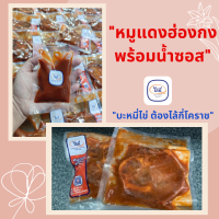 หมูแดงฮ่องกงไล้กี่(แบบไม่หั่น150กรัม) พร้อมน้ำซอส(ขนาด100กรัม) ปรุงสุกพร้อมทาน ง่ายๆเพียงแค่อุ่น