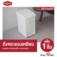 [ NEW ] Premiere ถังขยะพลาสติก ทรงเหลี่ยม แบบเหยียบ ขนาด 10 lt. สามารถใช้งานได้สะดวก ใส่ขยะตามต้องการ