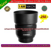 ฮูด Yongnuo YN 40mm f/2.8N For Nikon หน้าเลนส์ 58mm มือ 1 (ทดแทนฮูดเดิมที่ติดมากับเลนส์ / ไม่ใช่ตัวที่ติดมากับเลนส์)