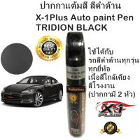 X-1Plus Auto paint pen ปากกาแต้มสีรถ ปากกาลบรอยขีดข่วน สีดำด้าน (Tridion Black)