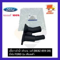 เสื้อวาล์วน้ำ ตัวบน  แท้ (BE8Z-859-2B) ยี่ห้อ FORD รุ่น เฟียตต้า