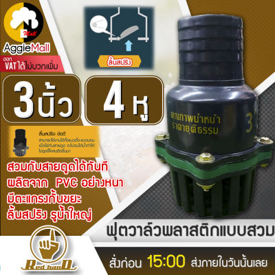 🇹🇭 RED HAND 🇹🇭 ฟุตวาล์ว พลาสติก ( เกลียวใน 3 นิ้ว 4หู ) ลิ้นสปริง ทำจากวัสดุคุณภาพดี แข็งแรง ทนทาน ไม่กรอบหรือแตกหักง่าย จัดส่ง KERRY 🇹🇭