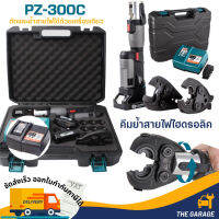 PZ-300C คีมตัดย้ำไฮดรอลิค 2In1 Zupper พร้อมแบตเตอรี่ 2 ก้อน พร้อมส่ง