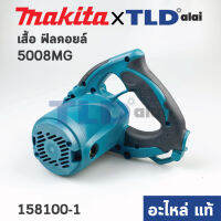 เสื้อฟิลคอยล์ (แท้) เลื่อยวงเดือน Makita มากีต้า รุ่น 5008MG #45 (158100-1) (อะไหล่แท้ 100%) MOTOR HOUSING COMPLETE