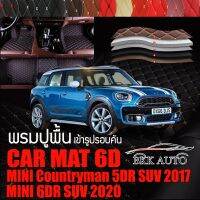 พรมปูพื้นรถยนต์ ตรงรุ่นสำหรับ MINI Countryman และ MINI Clubman พรมรถยนต์ พรม VIP 6D ดีไซน์หรู มีสีให้เลือกหลากสี