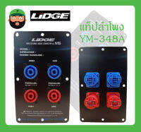 แท็ปลำโพง รุ่น YM-348A ยี่ห้อ LIDGE สินค้าพร้อมส่ง ACCESSORIES อุปกรณ์ตู้ลำโพง