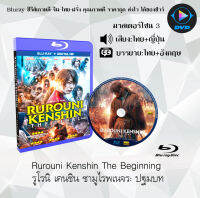 Bluray FullHD 1080p หนังเรื่อง Rurouni Kenshin The Beginning (รูโรนิ เคนชิน ซามูไรพเนจร ปฐมบท) : 1 แผ่น (เสียงไทย+เสียงญี่ปุ่น+ซับไทย) ** ไม่สามารถเล่นได้กับเครื่องเล่น DVD **