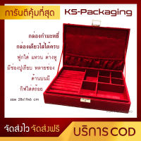 กล่องกำมะหยี่นุ่ม สำหรับจับเก็บ เครื่องประดับ กล่องเดียวใส่ได้ครบ แหวน ต่างหู สร้อย กำไล หรือ อื่นๆได้ตามต้องการ Ks-Packaging