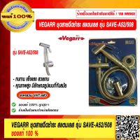 VEGARR ชุดสายฉีดชำระ สแตนเลส รุ่น SAVE-A52/508 ของแท้ 100% ราคารวม VAT แล้ว