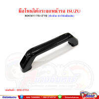 มือโหน ใต้กระจกหน้ารถ มือจับแผงหน้า ISUZU Rocky พร้อมน็อต (ซ้าย/ขวาใช้เหมือนกัน) ระยะรู 16.5 cm.