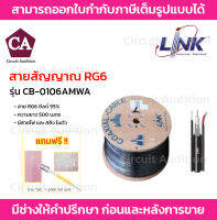 Link สาย RG6 มีสายไฟและสลิง ชิลล์ 95%  รุ่น CB-0106AMWA ความยาว 500 เมตร ทองแดงแท้ 100%