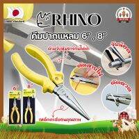 RHINO คีมปากแหลม 6" , 8" เกรดญี่ปุ่น คีมจับชิ้นงาน ด้ามจับกันไฟ คีมจับปากแหลมความยาวพิเศษ เป็นทั้งคีมตัดและปอกสายไฟ (SF)