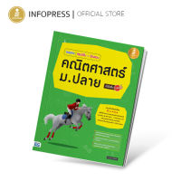 Infopress (อินโฟเพรส) หนังสือ inspire สรุปเข้ม+ข้อสอบ คณิตศาสตร์ ม.ปลาย มั่นใจเต็ม 100 - 09495