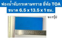 ฟองน้ำ ยี่ห้อ TOA ฟองน้ำจับกระดาษทราย ยางรองขัด ขนาด 6.5 x 13.5 x 1 ซม.