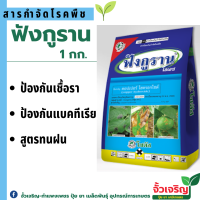 ฟังกูราน  1กก.  #ป้องกันกำจัดโรคที่เกิดจากแบคทีเรียและเชื้อรา