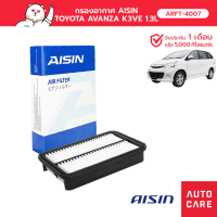 Aisin กรองอากาศ TOYOTA AVANZA  K3VE 1.3L 04-08 ARFT-4007